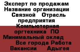 Эксперт по продажам › Название организации ­ Связной › Отрасль предприятия ­ Компьютерная, оргтехника, ПО › Минимальный оклад ­ 24 000 - Все города Работа » Вакансии   . Адыгея респ.,Адыгейск г.